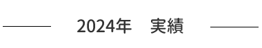2024年　実績